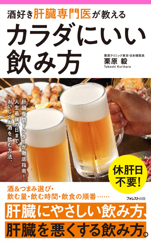 酒好き肝臓専門医が教えるカラダにいい飲み方 (Forest 2545 shinsyo)
