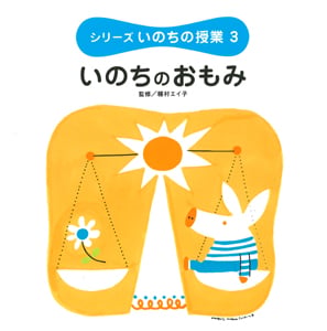 シリーズいのちの授業 (3)