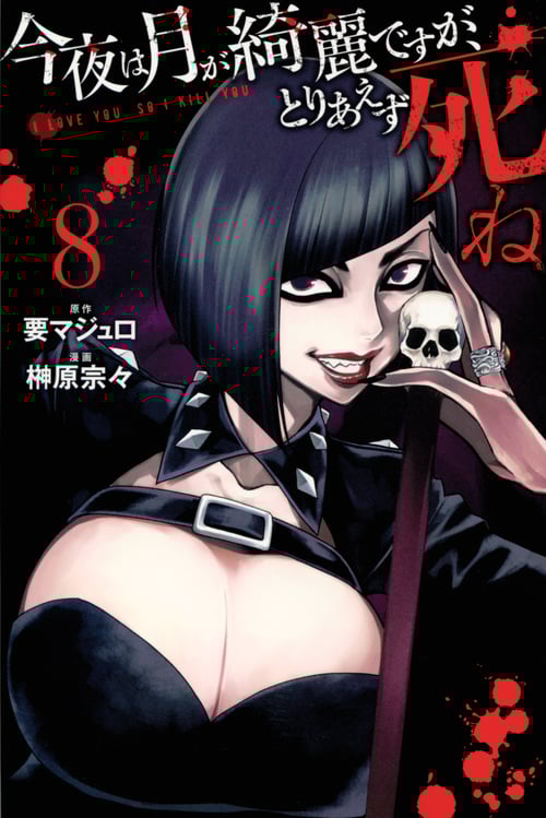 今夜は月が綺麗ですが、とりあえず死ね(8) (講談社コミックス月刊マガジン)