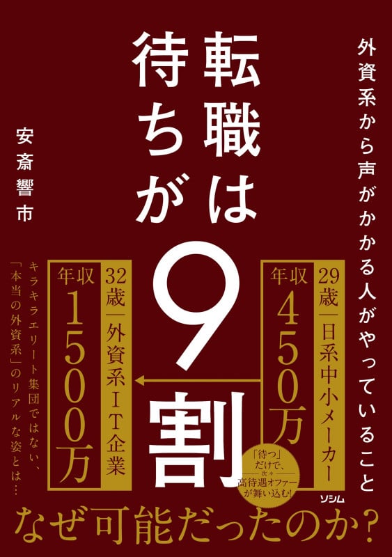外資系から声がかかる人がやっていること 転職は待ちが9割