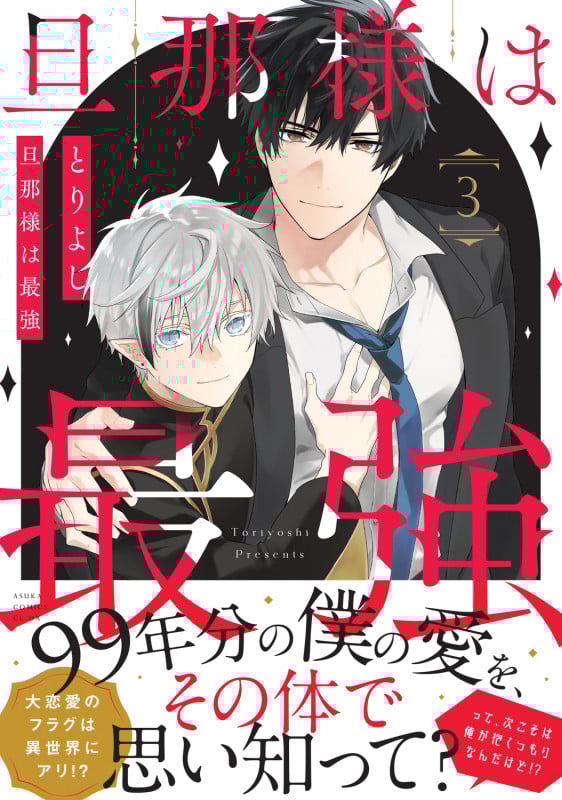 旦那様は最強 第3巻 (3) (あすかコミックスCL-DX)