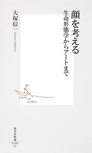 顔を考える 生命形態学からアートまで (集英社新書)