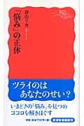 「悩み」の正体 (岩波新書)