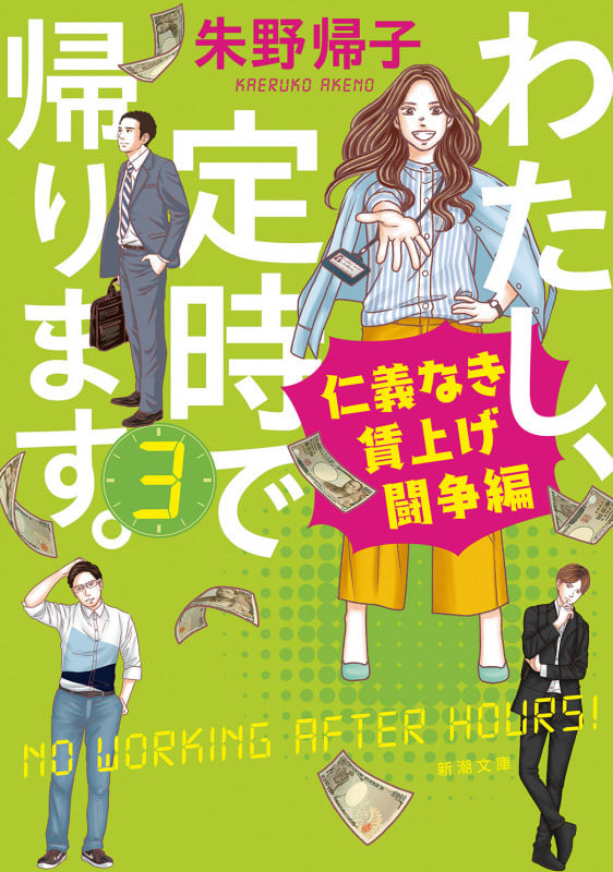 わたし、定時で帰ります。 仁義なき賃上げ闘争編 (3) (新潮文庫)