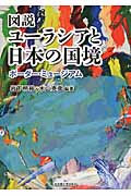 図説ユーラシアと日本の国境 ボーダー・ミュージアム
