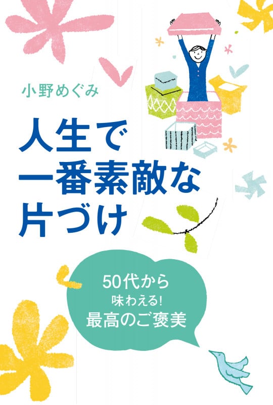 人生で一番素敵な片づけ 50代から味わえる!最高のご褒美