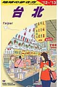 台北 (2012~2013年版) (地球の歩き方 D11)の詳細を見る