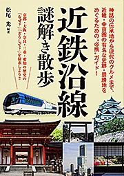 近鉄沿線謎解き散歩 (新人物文庫)