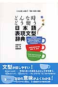 どんな時どう使う日本語表現文型辞典 日本語能力試験1~4級の範囲を網羅 英・中・韓3カ国語訳付き