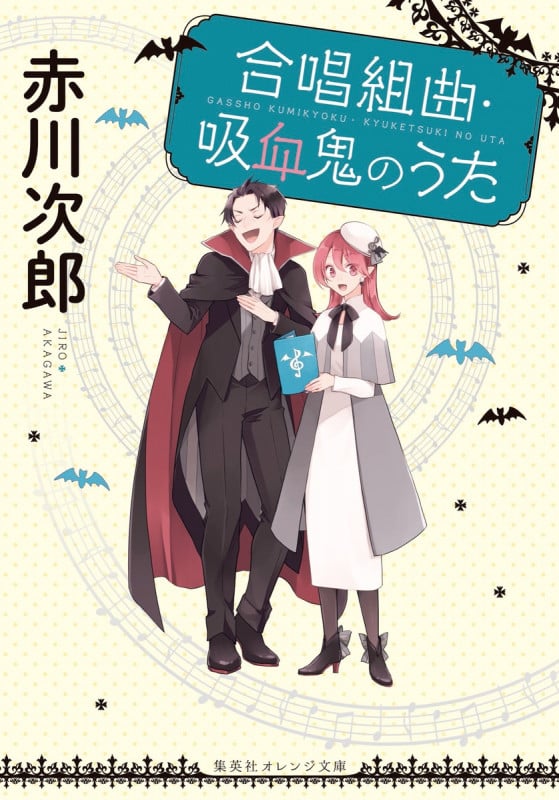 合唱組曲・吸血鬼のうた (集英社オレンジ文庫)