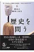 歴史を問う (6) (歴史を問う 6)