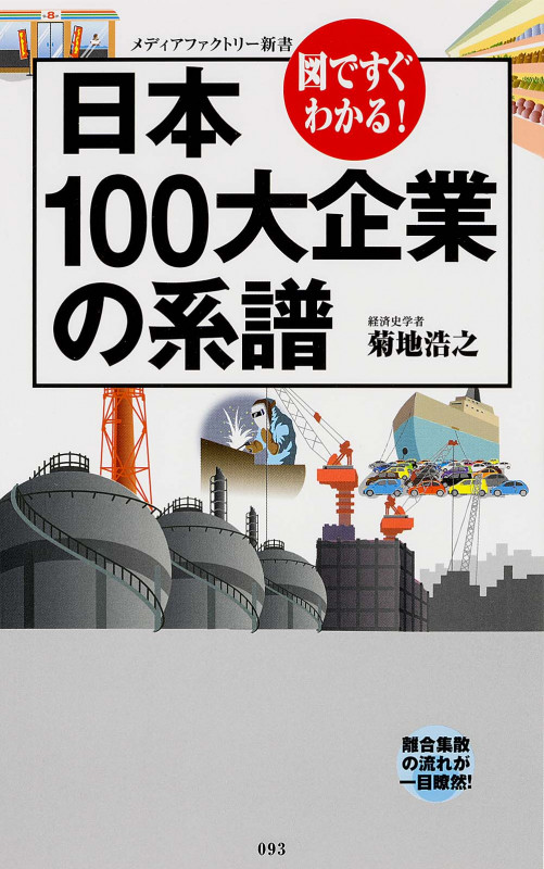 図ですぐわかる! 日本100大企業の系譜  (角川新書)