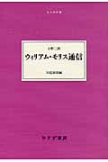 ウィリアム・モリス通信 (大人の本棚)