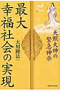 最大幸福社会の実現 天照大神の緊急神示