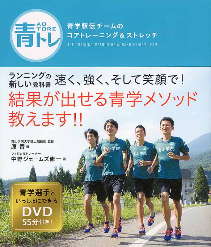 青トレ 青学駅伝チームのコアトレーニング&ストレッチ
