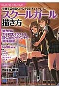 スクールガールの描き方 学園生活を描くポイントとシチュエーション (コミックス・ドロウイングブック No.07)