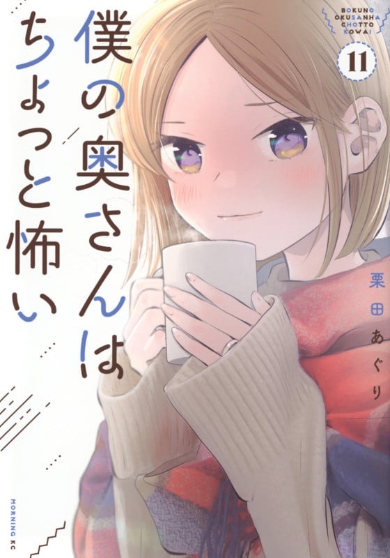 僕の奥さんはちょっと怖い(11) (モーニング KC)