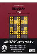 旧約聖書 律法 机上版 創世記 出エジプト記 レビ記 民数記 申命記 (I)
