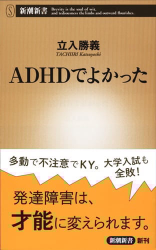 ADHDでよかった (新潮新書)の詳細を見る