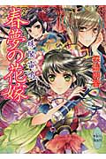 春夢の花嫁 珠閣雷鳴 (講談社X文庫ホワイトハート)