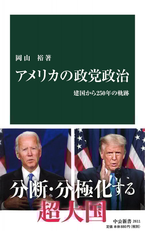 アメリカの政党政治 建国から250年の軌跡 (中公新書 2611)