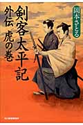 剣客太平記 外伝 虎の巻 (ハルキ文庫)
