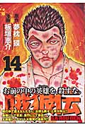 餓狼伝(講談社) (14) (アッパーズKC)の詳細を見る