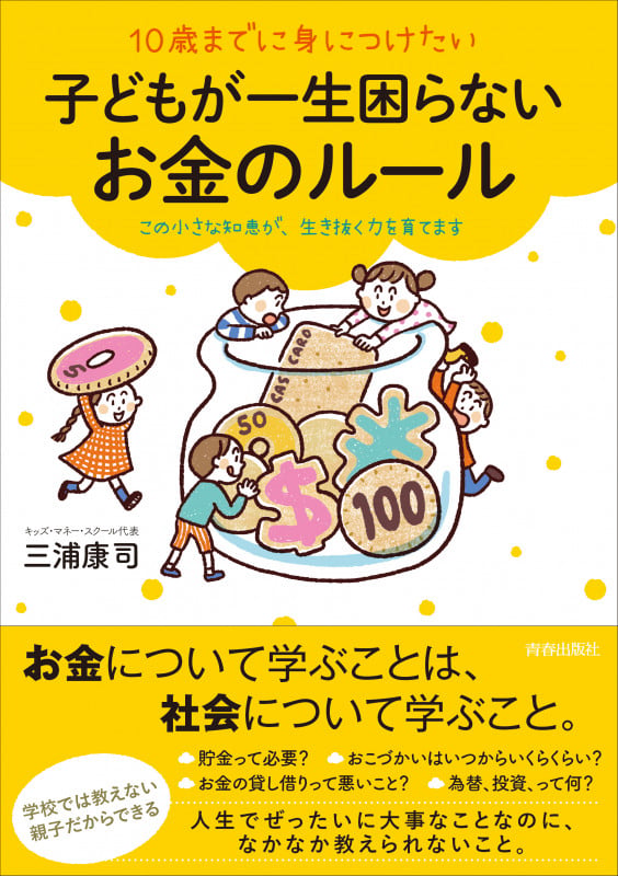 10歳までに身につけたい 子どもが一生困らないお金のルール