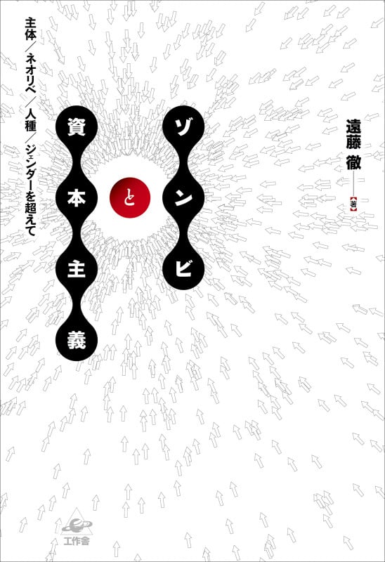 ゾンビと資本主義 主体/ネオリベ/人種/ジェンダーを超えて