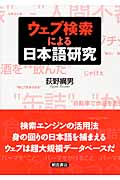 ウェブ検索による日本語研究
