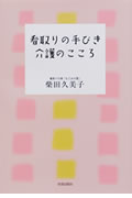 看取りの手びき 介護のこころ