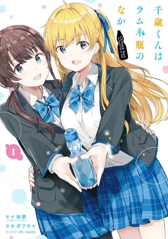 千歳くんはラムネ瓶のなか(1) (ガンガンコミックスUP!)