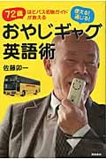 使える!通じる!おやじギャグ英語術 72歳はとバス名物ガイドが教える