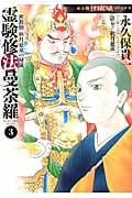 密教僧 秋月慈童の秘儀 霊験修法曼荼羅③ (HONKOWAコミックス)の詳細を見る