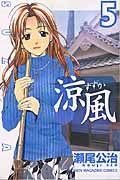 涼風 (5) (マガジンKC)