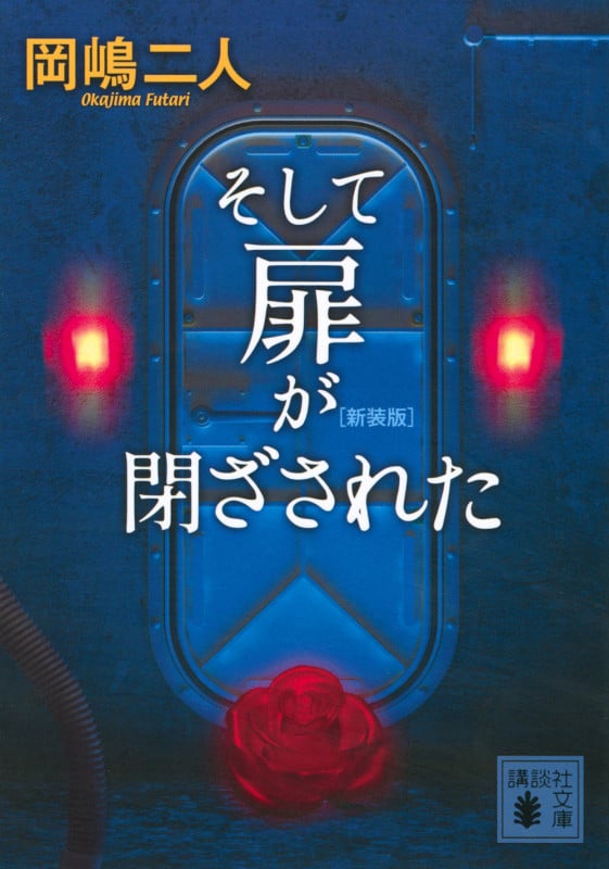 そして扉が閉ざされた  新装版 (講談社文庫)