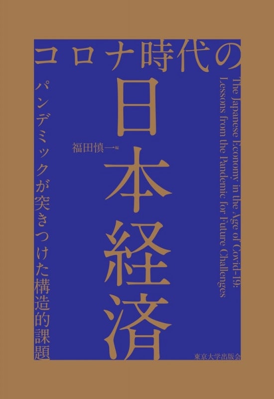 コロナ時代の日本経済 パンデミックが突きつけた構造的課題