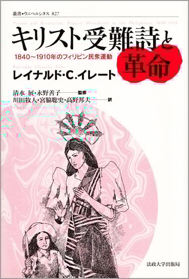 キリスト受難詩と革命 1840~1910年のフィリピン民衆運動 (叢書・ウニベルシタス 827)