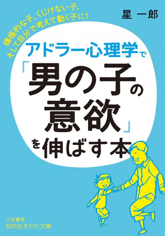 アドラー心理学で「男の子の意欲」を伸ばす本 積極的な子、くじけない子、そして自分で考えて動く子に! (知的生きかた文庫)