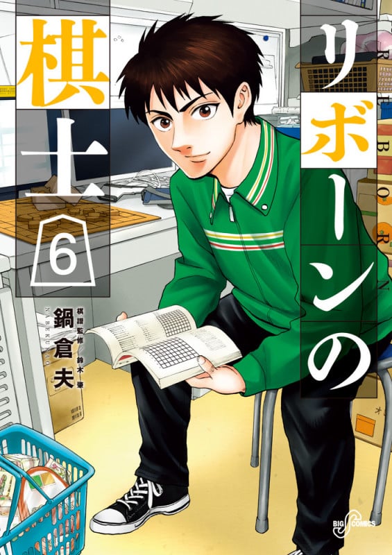 リボーンの棋士 (6) (ビッグCスピリッツ)
