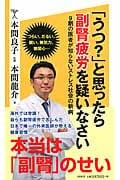 「うつ?」と思ったら副腎疲労を疑いなさい (SB新書 275)