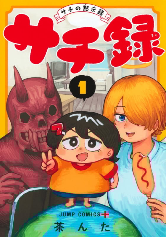 サチ録~サチの黙示録~ 1 (ジャンプコミックス)