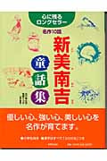 新美南吉童話集 心に残るロングセラー名作10話