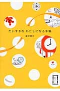 だいすきなわたしになる手帳