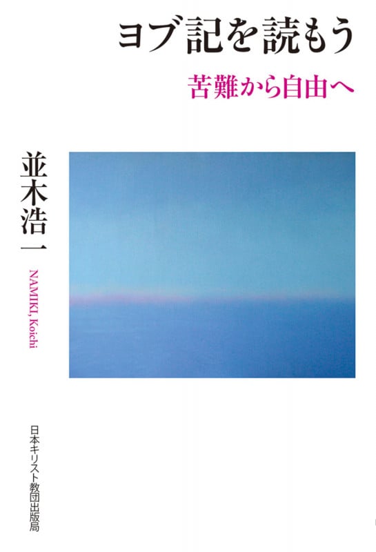 ヨブ記を読もう 苦難から自由へ