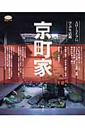 京町家 スローライフに学ぶ生活術 (淡交ムック)
