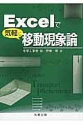 Excelで気軽に移動現象論