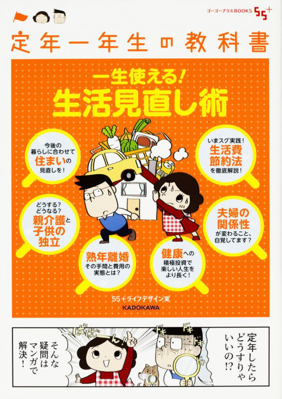 定年一年生の教科書 一生使える!生活見直し術