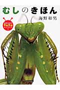 むしのきほん (海野和男のワクワクむしずかん 1)の詳細を見る