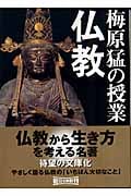 梅原猛の授業 仏教 (朝日文庫)